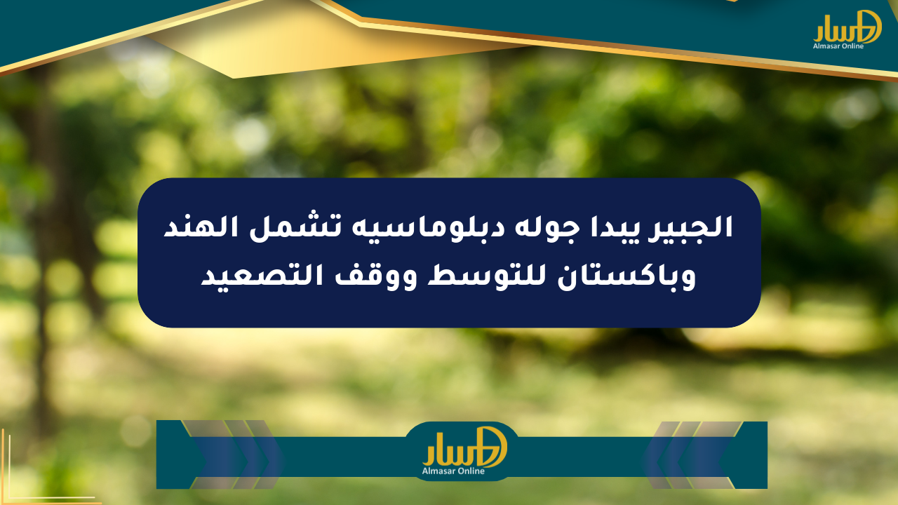 الجبير يبدأ جولة دبلوماسية تشمل الهند وباكستان للتوسط ووقف التصعيد